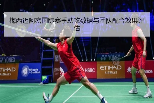 梅西迈阿密国际赛季助攻数据与团队配合效果评估